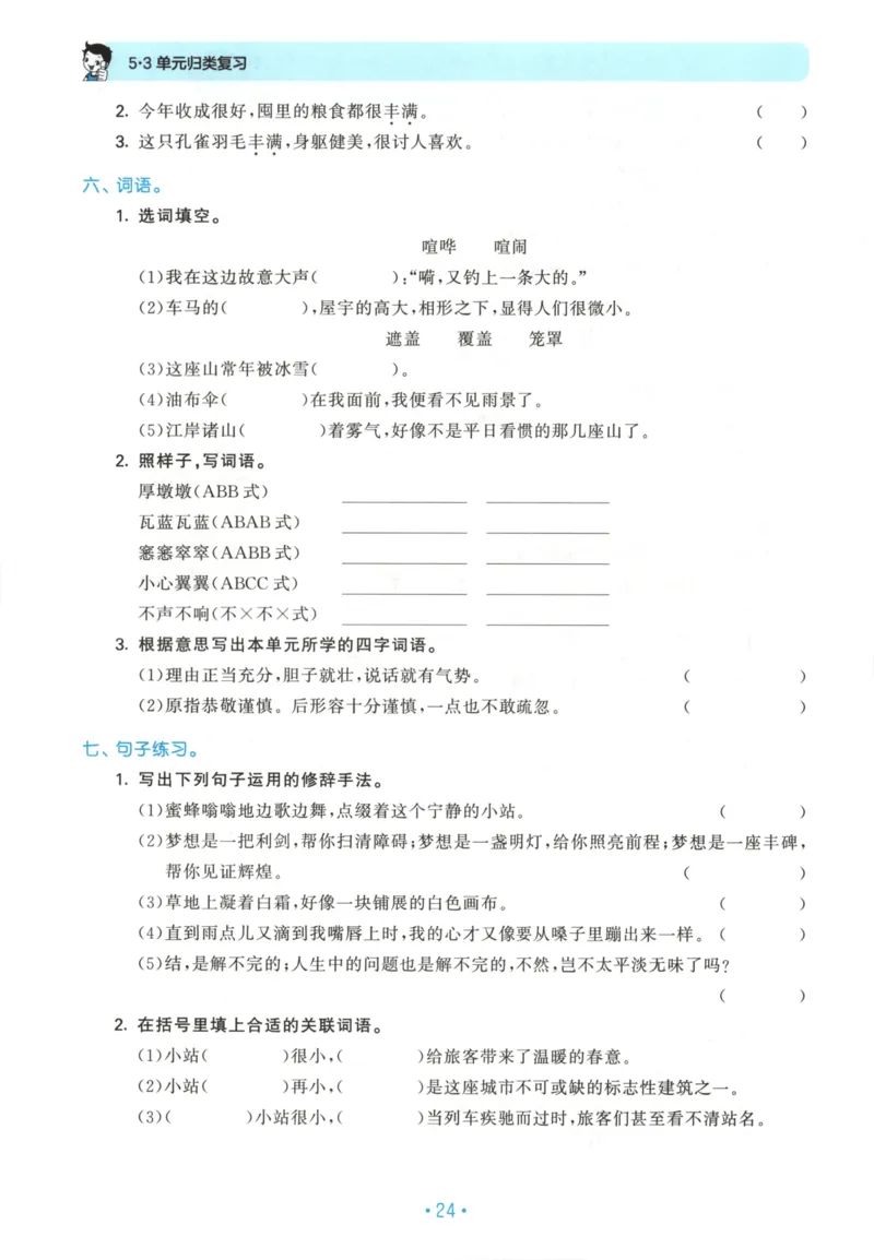 六年级语文上册人教版25秋《53单元归类复习》_25秋小学语数英习题试卷_语文_53单元归类复习完整版语文25年上册