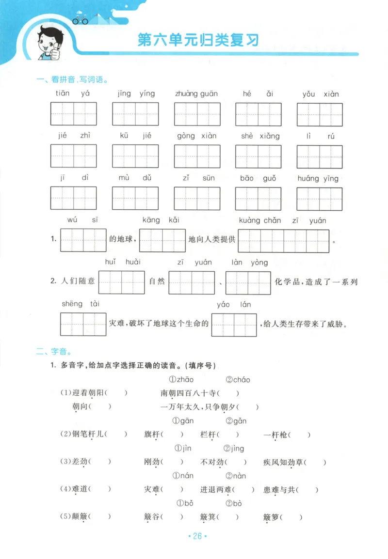 六年级语文上册人教版25秋《53单元归类复习》_25秋小学语数英习题试卷_语文_53单元归类复习完整版语文25年上册