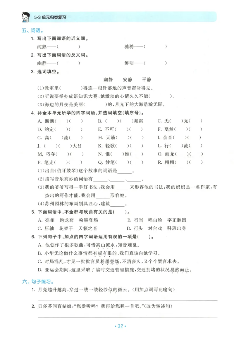 六年级语文上册人教版25秋《53单元归类复习》_25秋小学语数英习题试卷_语文_53单元归类复习完整版语文25年上册