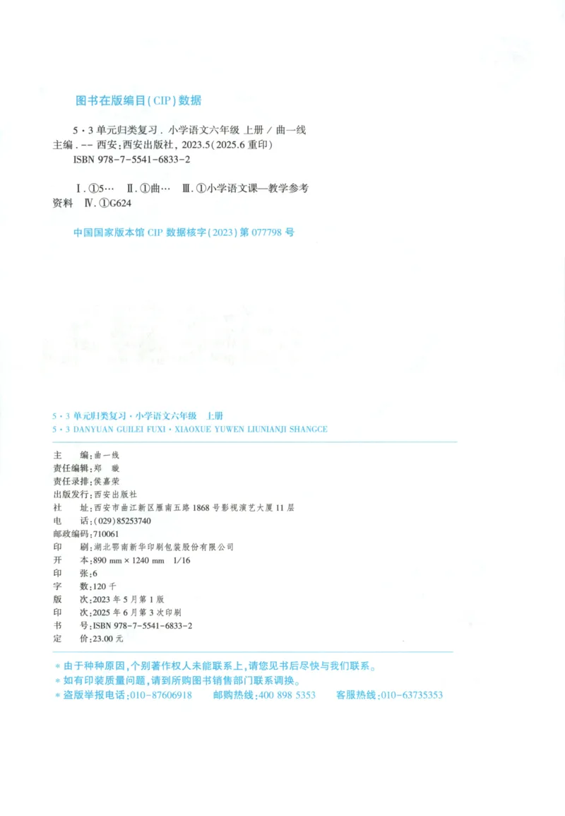 六年级语文上册人教版25秋《53单元归类复习》_25秋小学语数英习题试卷_语文_53单元归类复习完整版语文25年上册