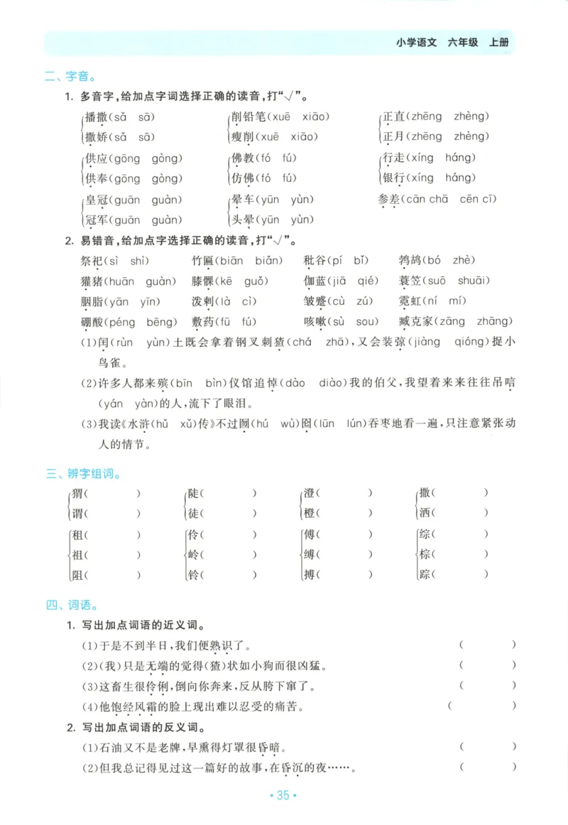 六年级语文上册人教版25秋《53单元归类复习》_25秋小学语数英习题试卷_语文_53单元归类复习完整版语文25年上册