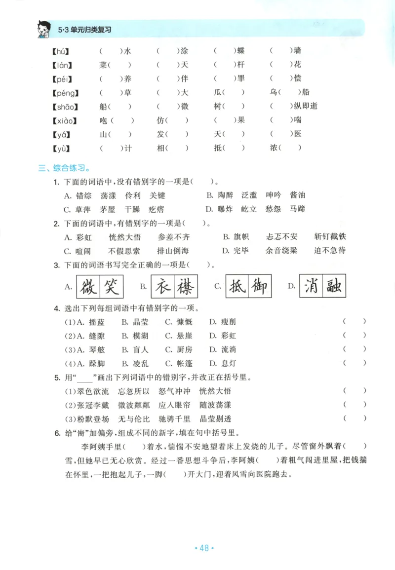 六年级语文上册人教版25秋《53单元归类复习》_25秋小学语数英习题试卷_语文_53单元归类复习完整版语文25年上册