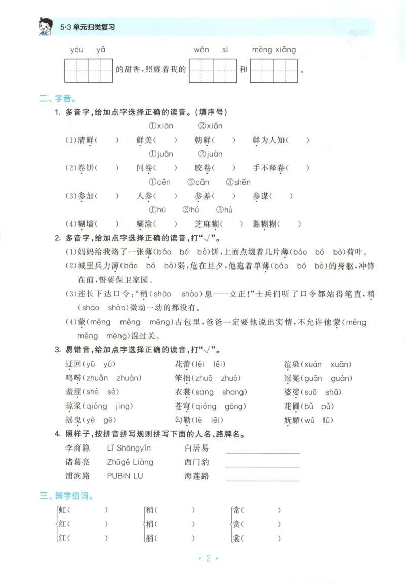 六年级语文上册人教版25秋《53单元归类复习》_25秋小学语数英习题试卷_语文_53单元归类复习完整版语文25年上册