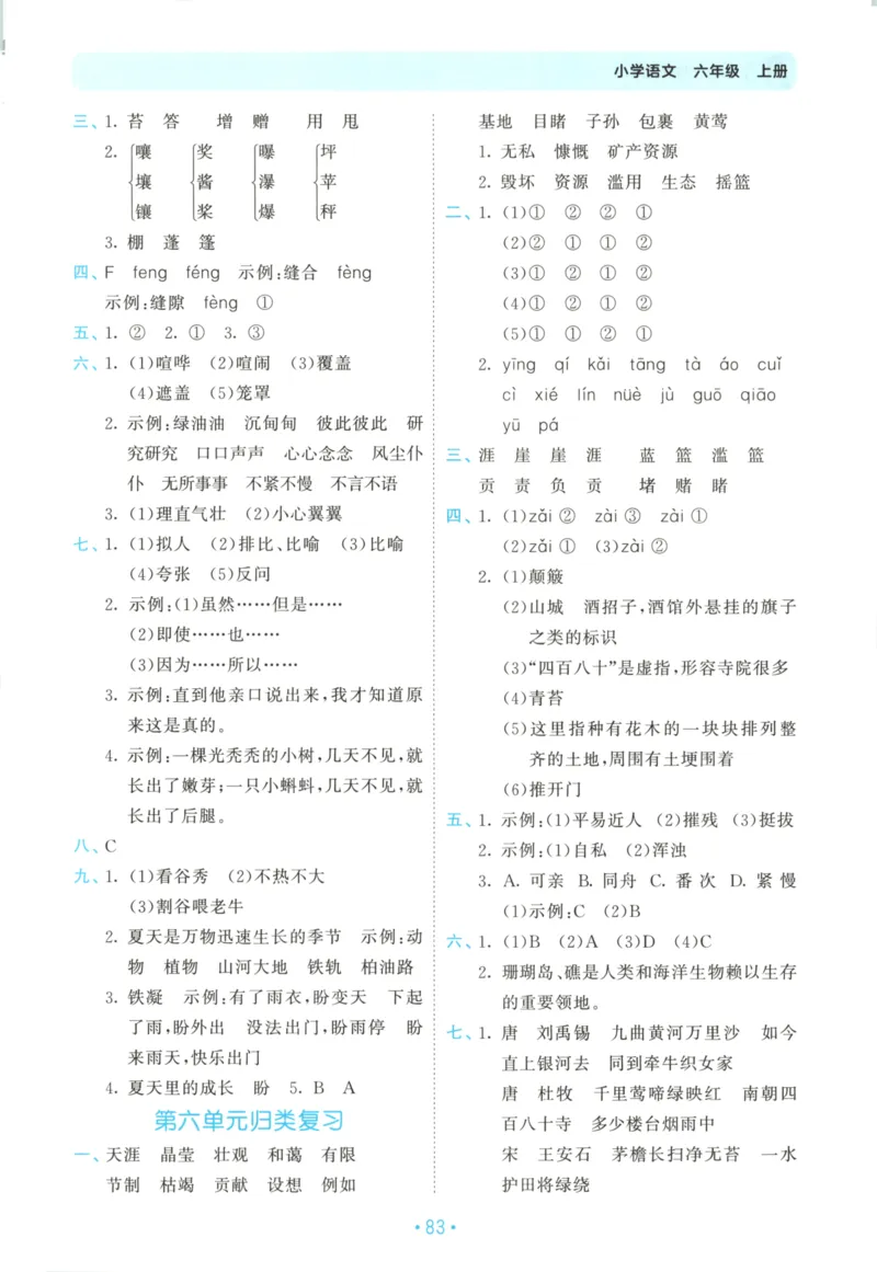 六年级语文上册人教版25秋《53单元归类复习》_25秋小学语数英习题试卷_语文_53单元归类复习完整版语文25年上册