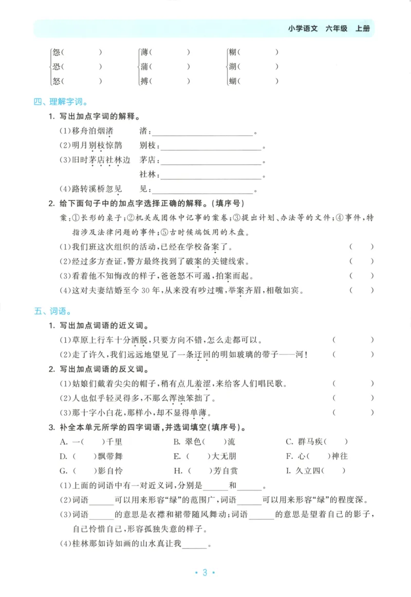 六年级语文上册人教版25秋《53单元归类复习》_25秋小学语数英习题试卷_语文_53单元归类复习完整版语文25年上册