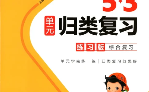 六年级语文上册人教版25秋《53单元归类复习》_25秋小学语数英习题试卷_语文_53单元归类复习完整版语文25年上册