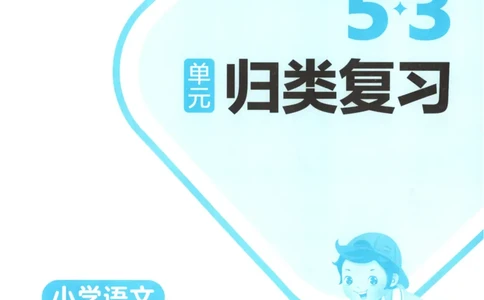 六年级语文上册人教版25秋《53单元归类复习》_25秋小学语数英习题试卷_语文_53单元归类复习完整版语文25年上册