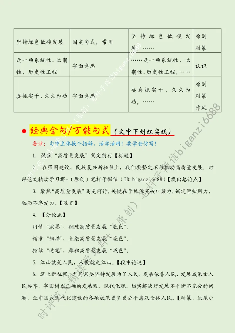 0710---标注绿-聚焦&ldquo;高质量发展&rdquo;笃定前行_2026考公资料_（57）申论材料_00、笔杆子晨读材料_2024笔杆子晨读_笔杆子7月时政_0710聚焦&ldquo;高质量发展&rdquo;笃定前行话题：高质量发展