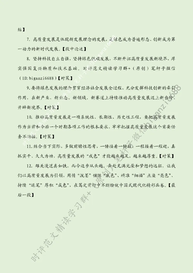 0710---标注绿-聚焦&ldquo;高质量发展&rdquo;笃定前行_2026考公资料_（57）申论材料_00、笔杆子晨读材料_2024笔杆子晨读_笔杆子7月时政_0710聚焦&ldquo;高质量发展&rdquo;笃定前行话题：高质量发展