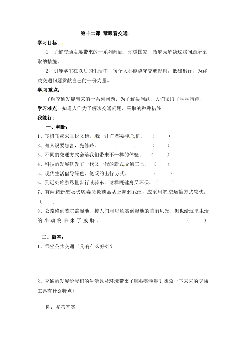 课时讲练第十二课慧眼看交通三年级下册道德与法治人教部编版（含答案）(1)_三年级上下册资料_小学三年级学习资料-25年更新版_3-08、小学三年级道法下册_课时练