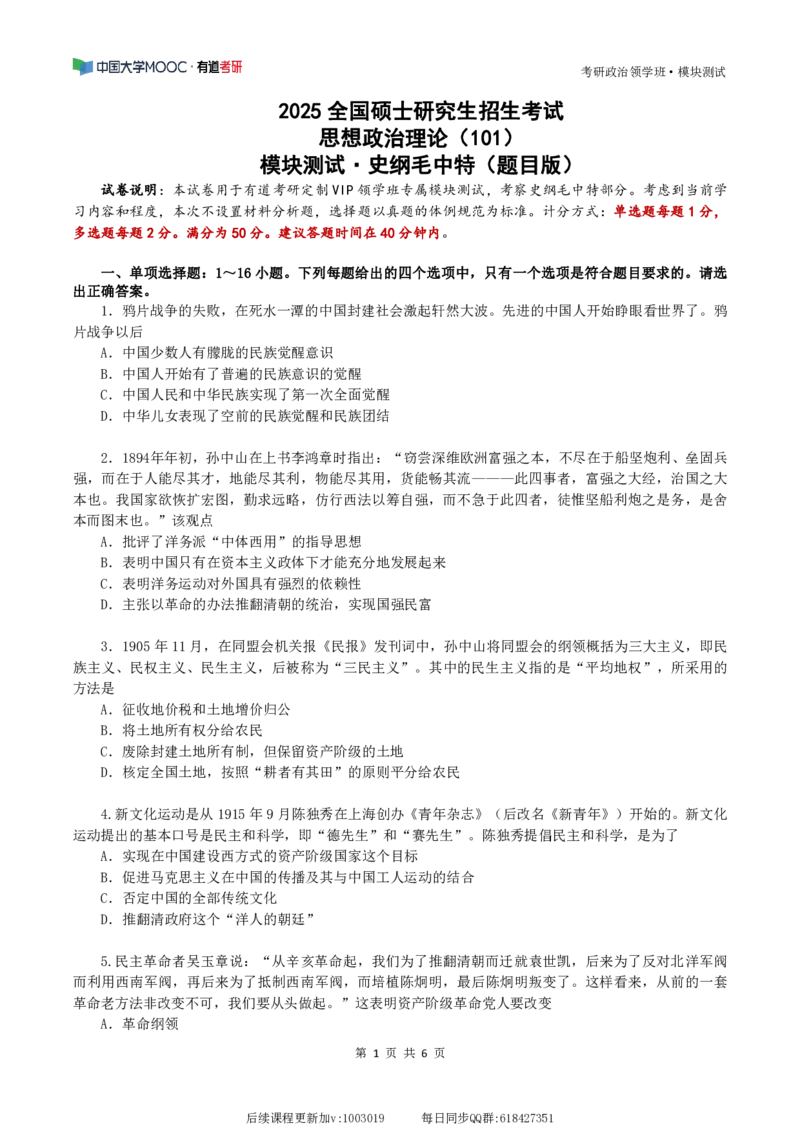 08.25模块测试&middot;史纲毛中特（题目版）_2026考公资料_（49）政治理论合集_政治理论合集_2025考研政治_04.米鹏_03.精讲_03.精讲&middot;毛中特必学考点精讲刘亚男_00.课堂笔记
