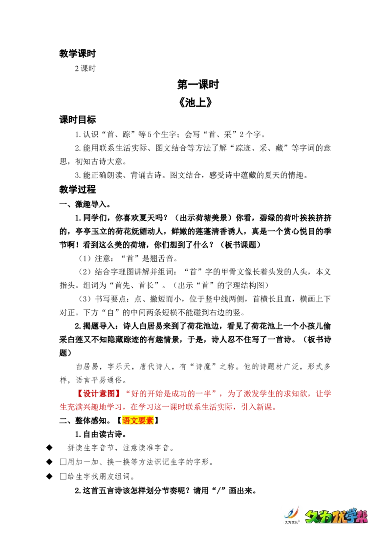 课文12古诗二首_一年级上下册资料_小学一年级学习资料-25年更新版_1-02、小学一年级语文下册_3-6-2-3、课件、讲义、教案_《名师教案》语文一年级下册（2022春）_第6单元