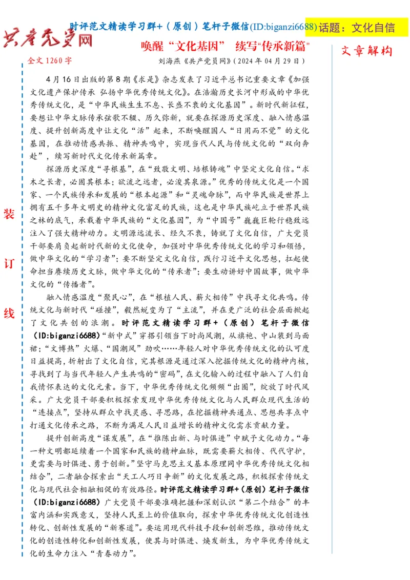 0506-未标注白-唤醒&ldquo;文化基因&rdquo;续写&ldquo;传承新篇&rdquo;_2026考公资料_（57）申论材料_00、笔杆子晨读材料_2024笔杆子晨读_笔杆子5月时政_0506唤醒&ldquo;文化基因&rdquo;续写&ldquo;传承新篇&rdquo;