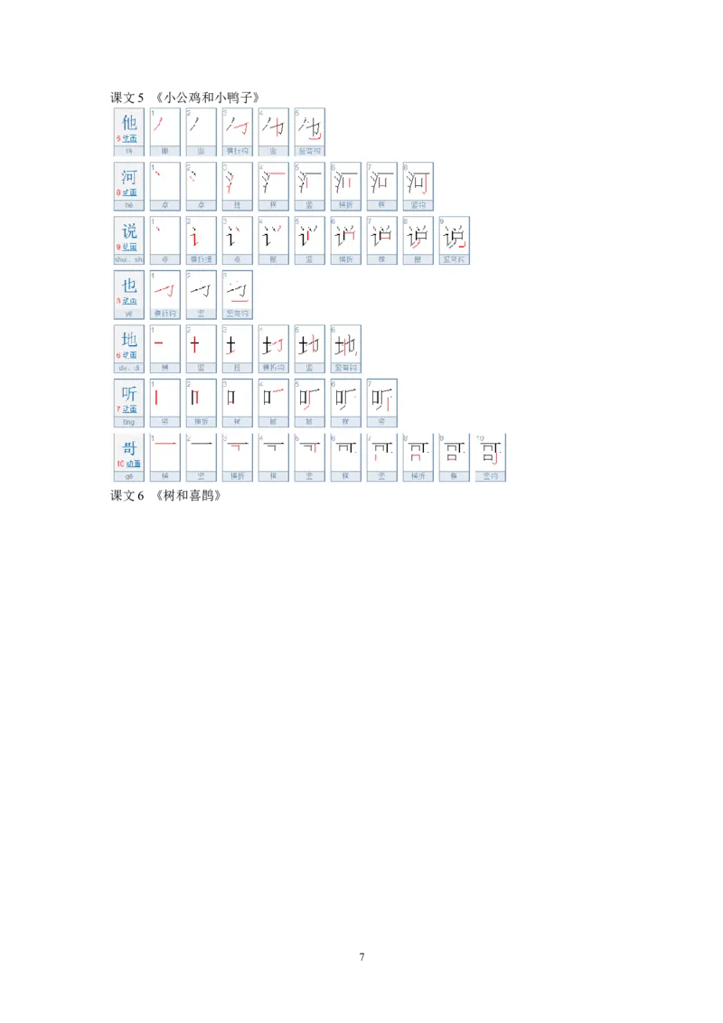 生字笔顺练习资料_一年级上下册资料_一年级上语数英上下册学习资料_3-6-2、小学一年级语文下册_统编、部编、人教（语文全国统一只有一个版）_8、字贴书写