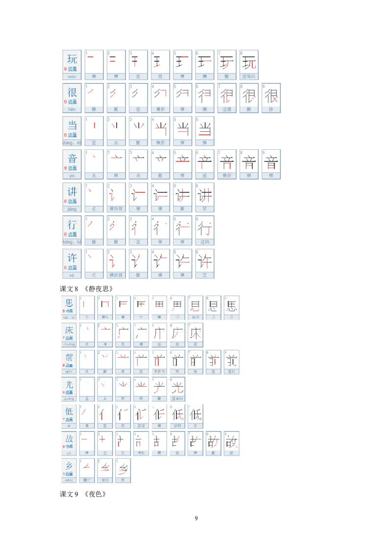 生字笔顺练习资料_一年级上下册资料_一年级上语数英上下册学习资料_3-6-2、小学一年级语文下册_统编、部编、人教（语文全国统一只有一个版）_8、字贴书写