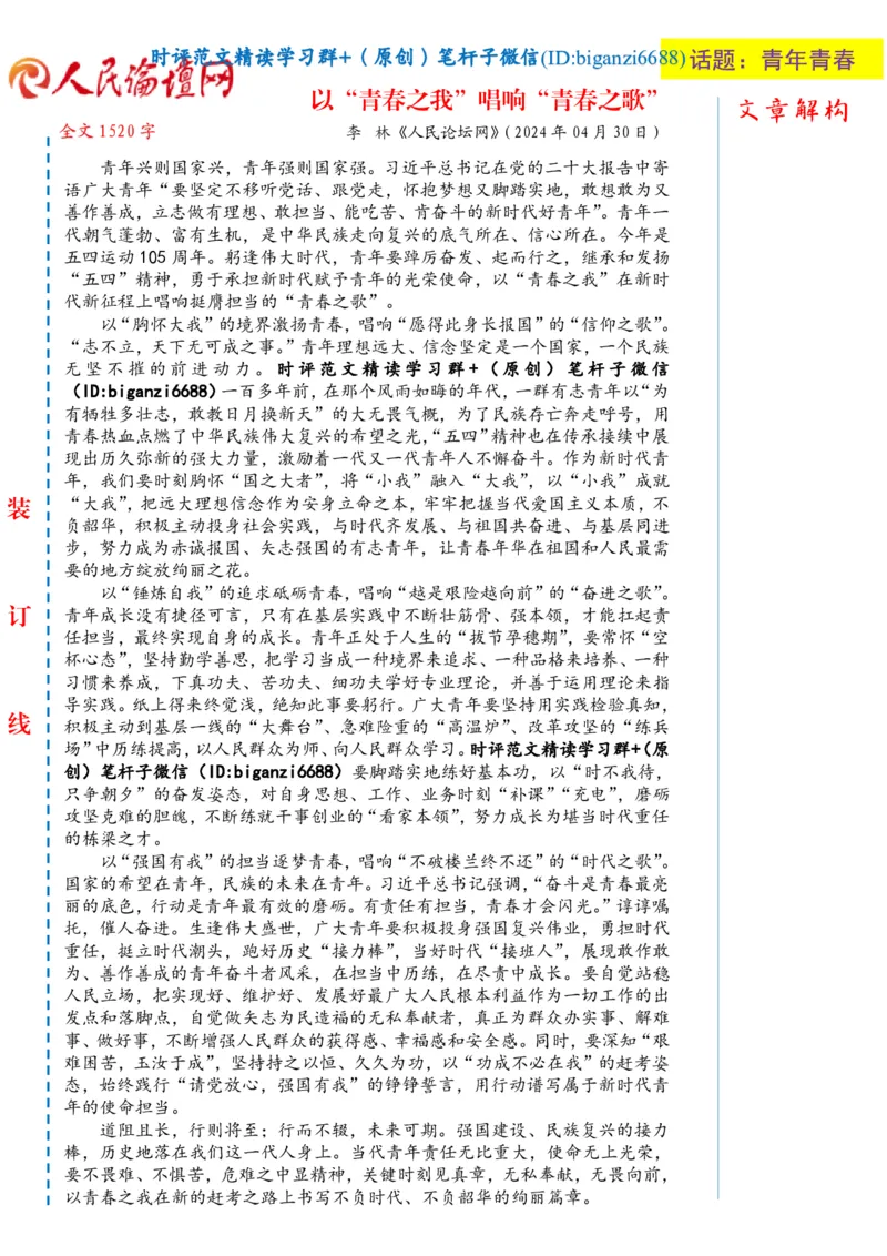 0504-未标注白-以&ldquo;青春之我&rdquo;唱响&ldquo;青春之歌&rdquo;_2026考公资料_（57）申论材料_00、笔杆子晨读材料_2024笔杆子晨读_笔杆子5月时政_0504以&ldquo;青春之我&rdquo;唱响&ldquo;青春之歌&rdquo;