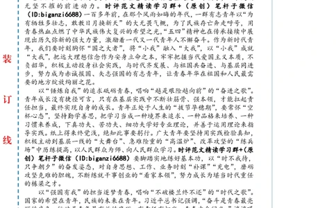 0504-未标注白-以&ldquo;青春之我&rdquo;唱响&ldquo;青春之歌&rdquo;_2026考公资料_（57）申论材料_00、笔杆子晨读材料_2024笔杆子晨读_笔杆子5月时政_0504以&ldquo;青春之我&rdquo;唱响&ldquo;青春之歌&rdquo;