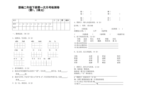 部编版二年级下册第一次月考测试卷_二年级上下册资料_二年级语数英上下册学习资料_3-7-2、小学二年级语文下册_统编、部编、人教（语文全国统一只有一个版）_9、月考测试卷