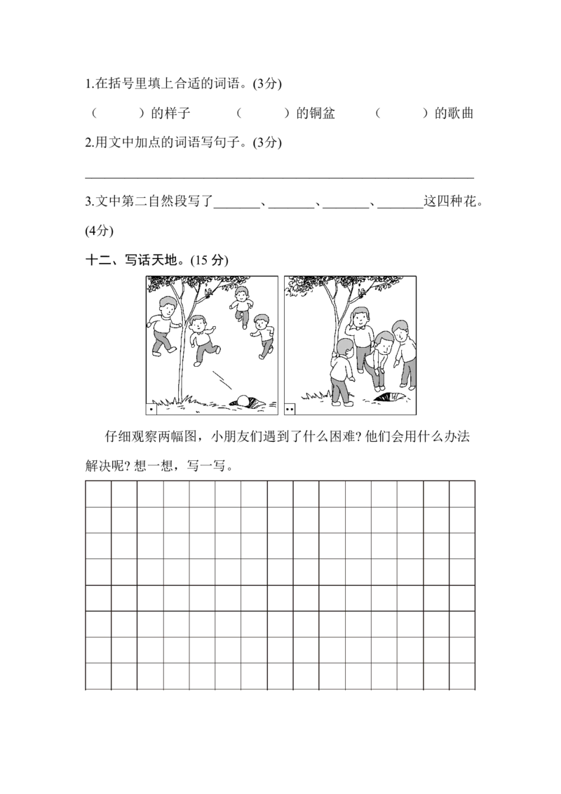 部编版二年级语文上册期末模拟卷1（含答案）_二年级上下册资料_小学二年级学习资料-25年更新版_2-01、小学二年级语文上册_2-1-2、练习题、作业、试题、试卷_期末测试卷