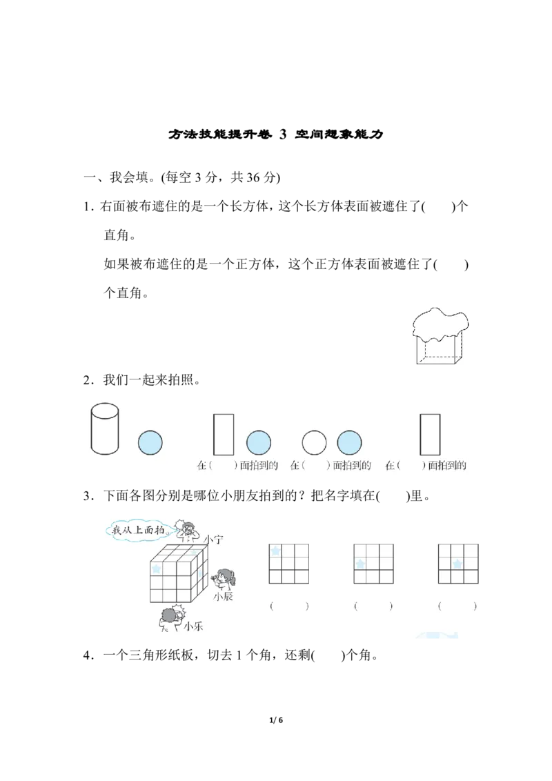 方法技能提升卷3空间想象能力_二年级上下册资料_二年级语数英上下册学习资料_3-7-3、小学二年级数学上册_人教版_2023更新_方法技能提升卷（11份）