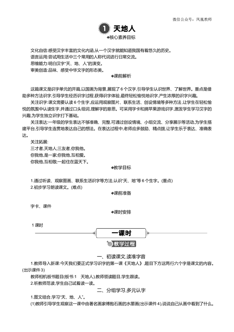 识字1天地人精华版教案_25秋七彩课堂统编版语文一年级上册教学资源包_七彩课堂统编版语文一年级上册教案_精华版教案_第一单元