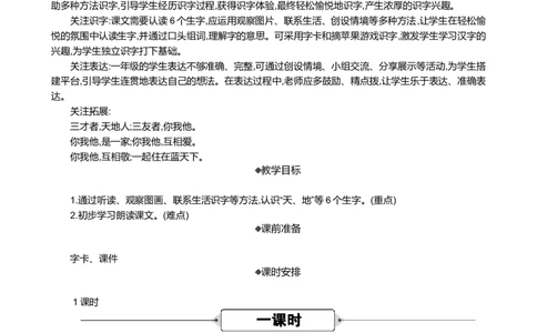 识字1天地人精华版教案_25秋七彩课堂统编版语文一年级上册教学资源包_七彩课堂统编版语文一年级上册教案_精华版教案_第一单元