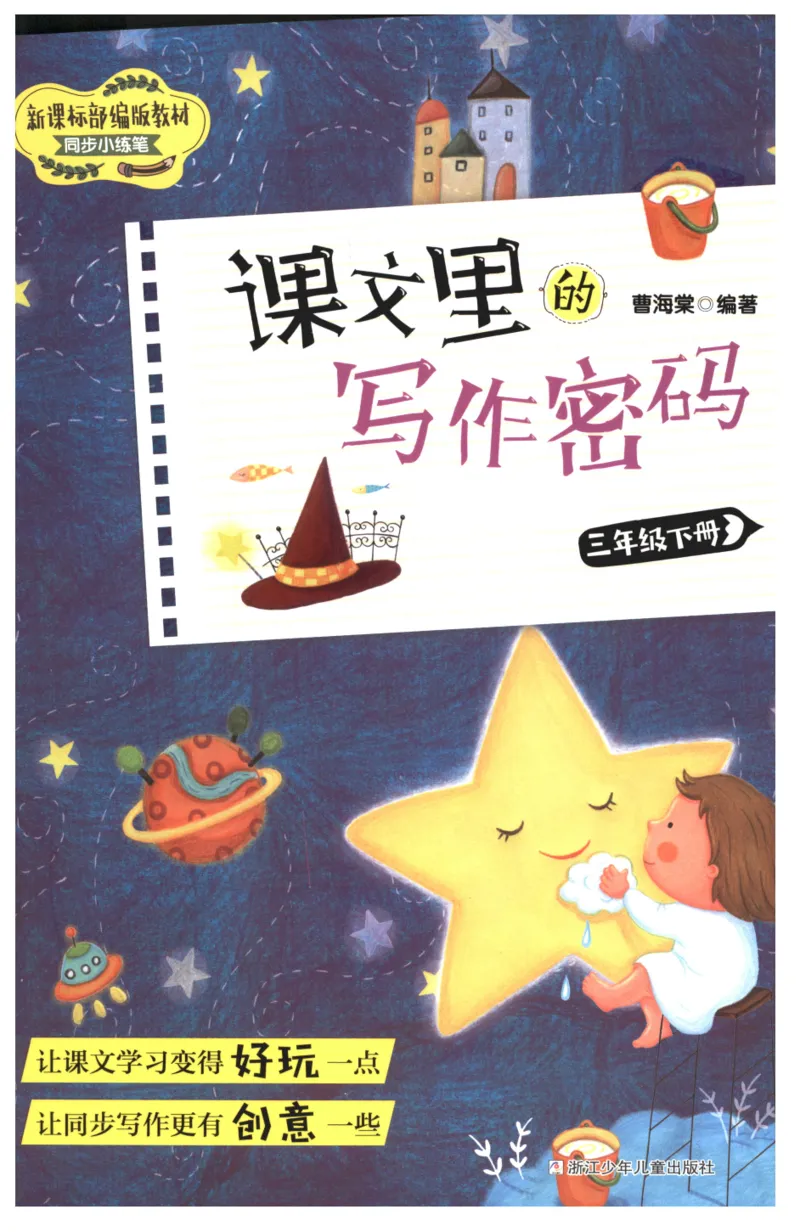 课文里的写作密码三年级下册_三年级上下册资料_小学三年级学习资料-25年更新版_3-02、小学三年级语文下册_3-2-1、学习资料、复习、知识点、归纳汇总_作文专项