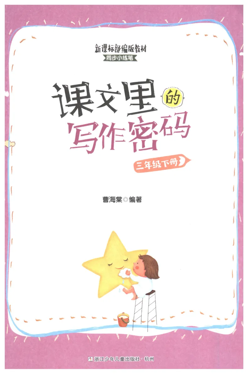 课文里的写作密码三年级下册_三年级上下册资料_小学三年级学习资料-25年更新版_3-02、小学三年级语文下册_3-2-1、学习资料、复习、知识点、归纳汇总_作文专项