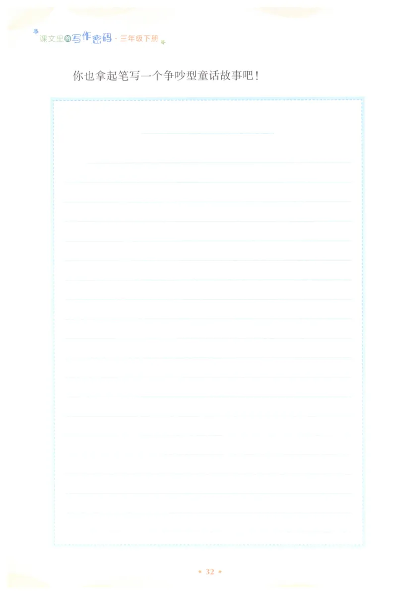 课文里的写作密码三年级下册_三年级上下册资料_小学三年级学习资料-25年更新版_3-02、小学三年级语文下册_3-2-1、学习资料、复习、知识点、归纳汇总_作文专项