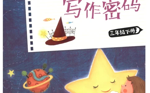 课文里的写作密码三年级下册_三年级上下册资料_小学三年级学习资料-25年更新版_3-02、小学三年级语文下册_3-2-1、学习资料、复习、知识点、归纳汇总_作文专项