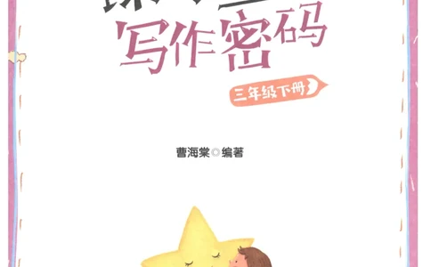课文里的写作密码三年级下册_三年级上下册资料_小学三年级学习资料-25年更新版_3-02、小学三年级语文下册_3-2-1、学习资料、复习、知识点、归纳汇总_作文专项