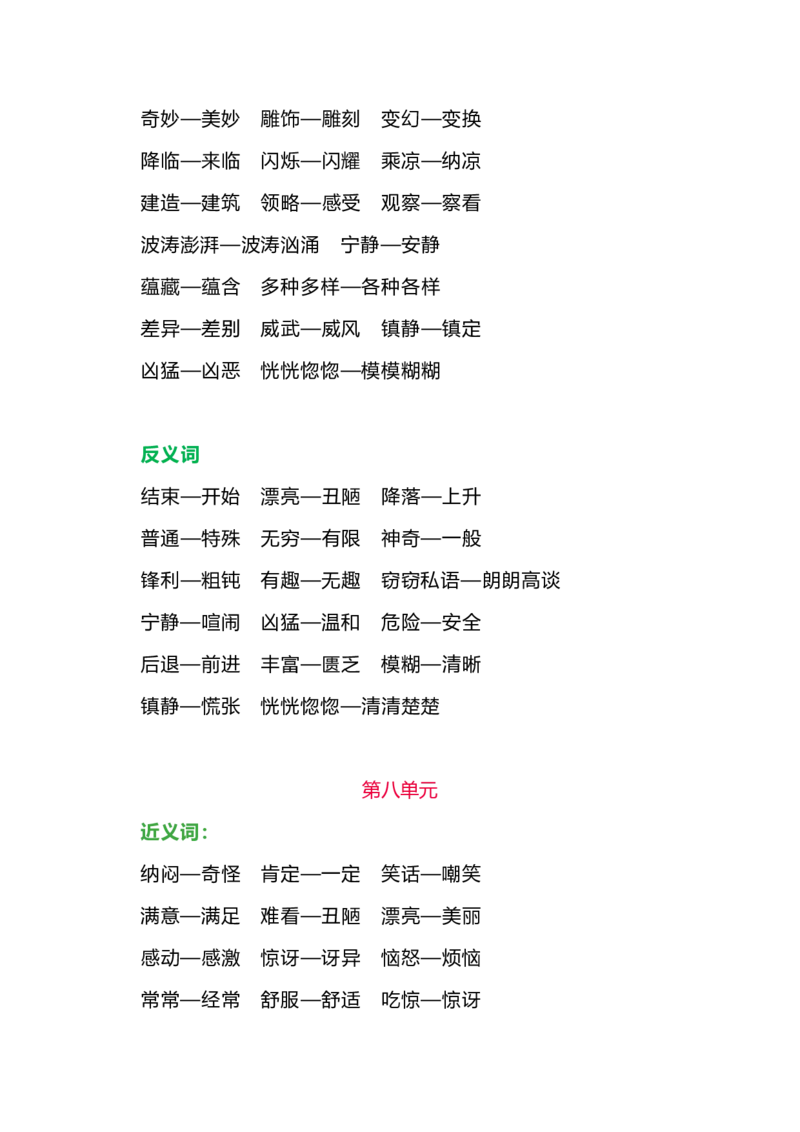 部编版三年级语文下册各单元近、反义词汇总_三年级上下册资料_小学三年级学习资料-25年更新版_3-02、小学三年级语文下册_3-2-1、学习资料、复习、知识点、归纳汇总_语文-知识汇总
