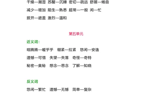 部编版三年级语文下册各单元近、反义词汇总_三年级上下册资料_小学三年级学习资料-25年更新版_3-02、小学三年级语文下册_3-2-1、学习资料、复习、知识点、归纳汇总_语文-知识汇总