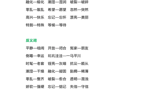 部编版三年级语文下册各单元近、反义词汇总_三年级上下册资料_小学三年级学习资料-25年更新版_3-02、小学三年级语文下册_3-2-1、学习资料、复习、知识点、归纳汇总_语文-知识汇总