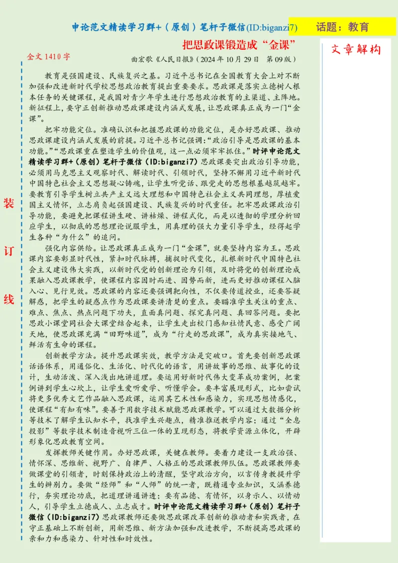 1030-未标注绿-把思政课锻造成&ldquo;金课&rdquo;_2026考公资料_（57）申论材料_00、笔杆子晨读材料_2024笔杆子晨读_笔杆子10月时政_1030把思政课锻造成&ldquo;金课&rdquo;话题：教育