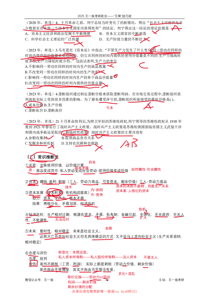 技巧班第六次课讲义勾画版_1726818996794_2026考公资料_（49）政治理论合集_政治理论合集_2025考研政治_10.新东方_04.技巧班_02.选择题高速突破_课件_马原技巧总结
