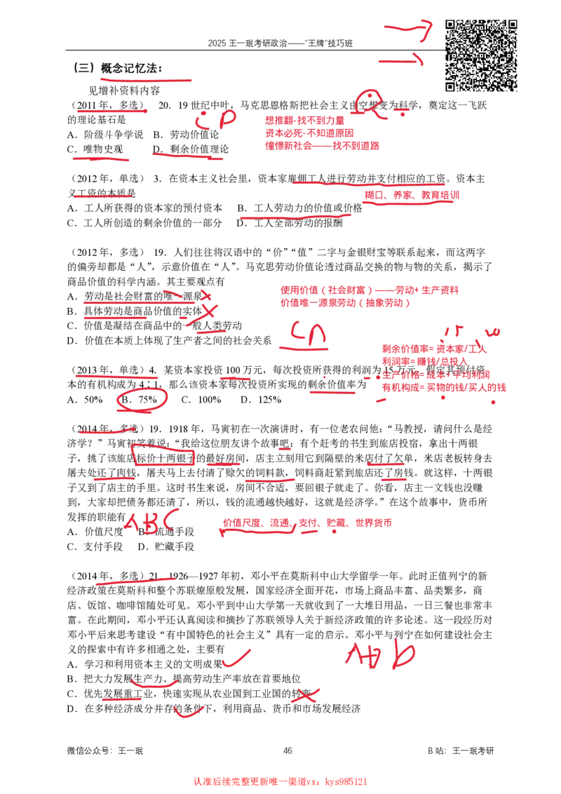 技巧班第六次课讲义勾画版_1726818996794_2026考公资料_（49）政治理论合集_政治理论合集_2025考研政治_10.新东方_04.技巧班_02.选择题高速突破_课件_马原技巧总结