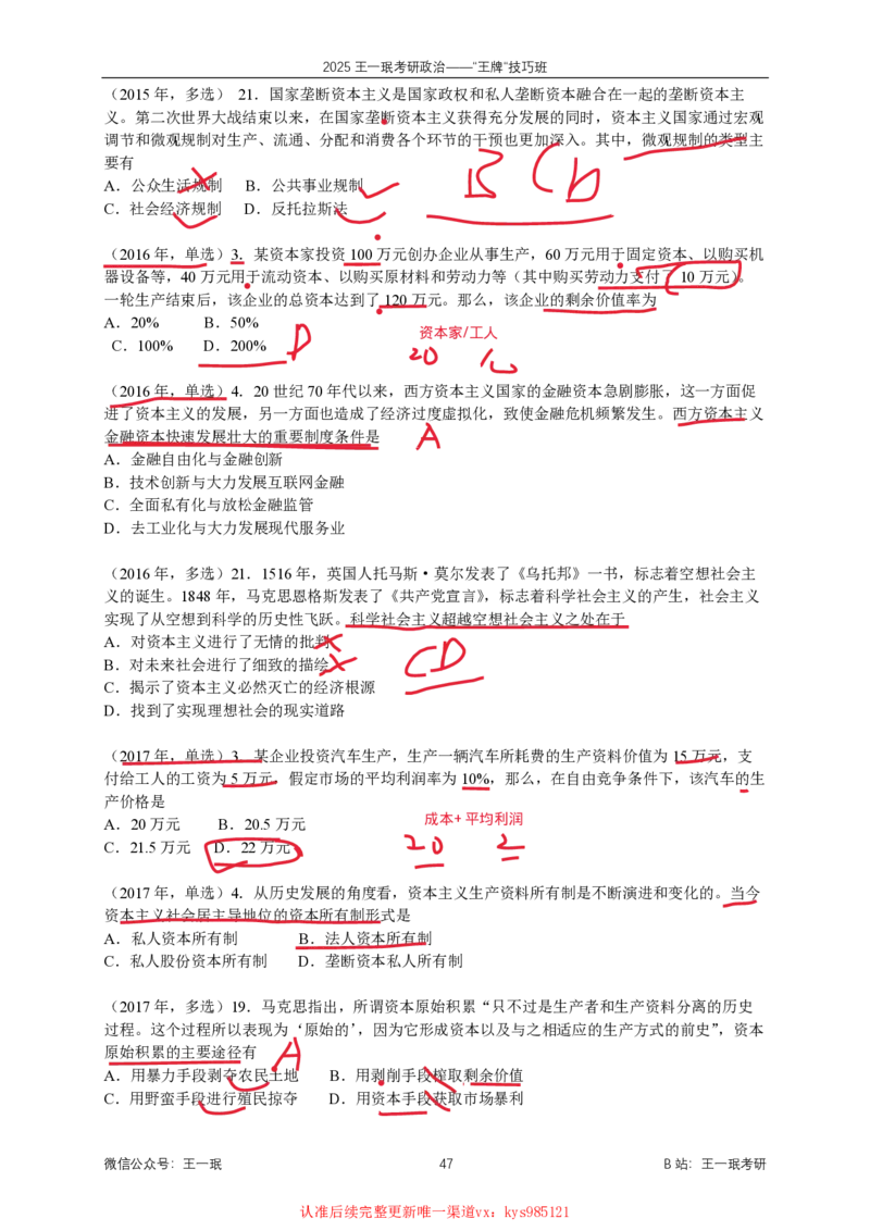 技巧班第六次课讲义勾画版_1726818996794_2026考公资料_（49）政治理论合集_政治理论合集_2025考研政治_10.新东方_04.技巧班_02.选择题高速突破_课件_马原技巧总结