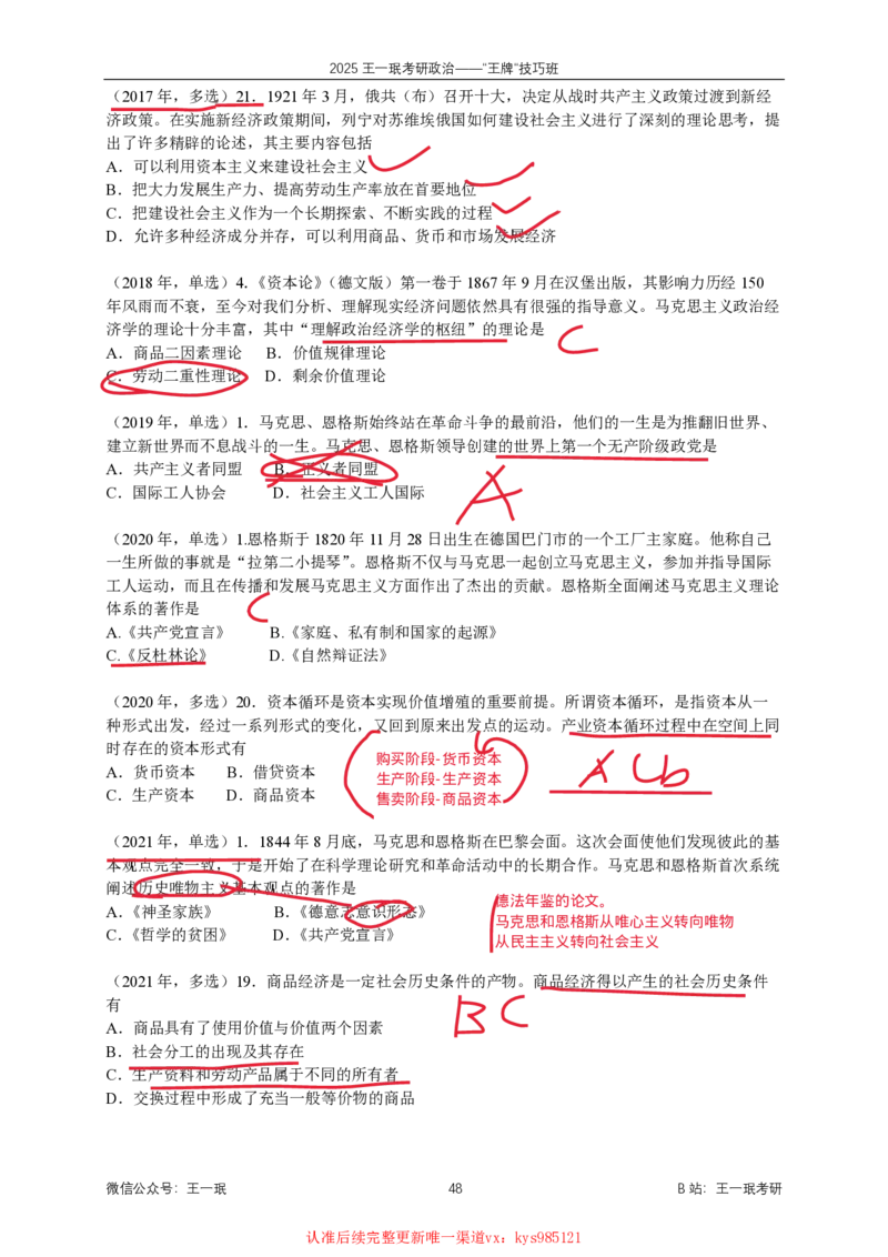 技巧班第六次课讲义勾画版_1726818996794_2026考公资料_（49）政治理论合集_政治理论合集_2025考研政治_10.新东方_04.技巧班_02.选择题高速突破_课件_马原技巧总结