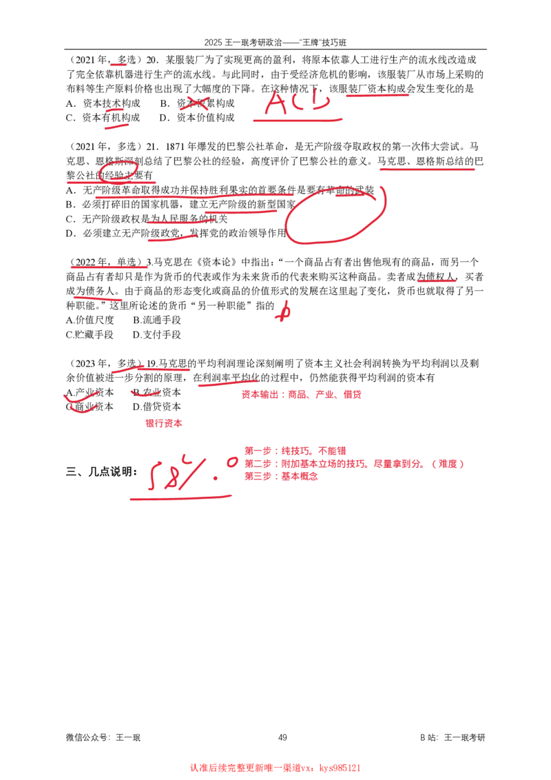 技巧班第六次课讲义勾画版_1726818996794_2026考公资料_（49）政治理论合集_政治理论合集_2025考研政治_10.新东方_04.技巧班_02.选择题高速突破_课件_马原技巧总结