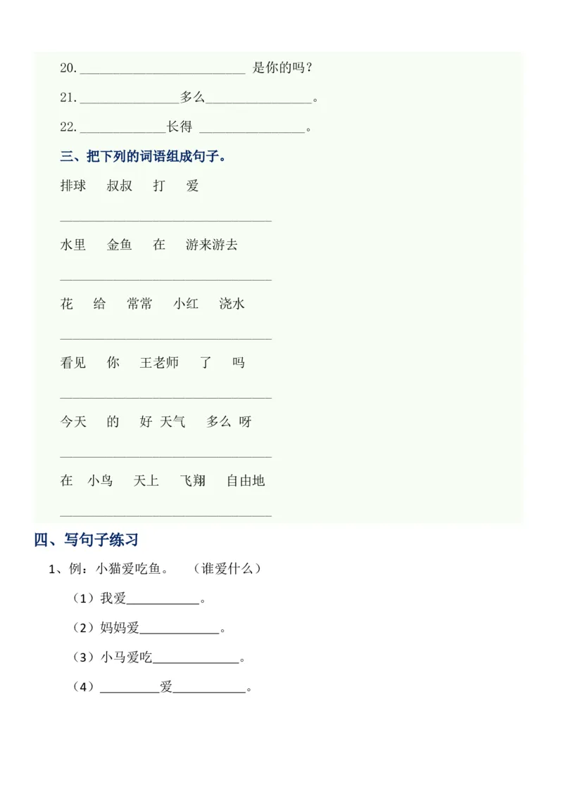 部编版一年语文上册-造句练习资料范例_一年级上下册资料_小学一年级学习资料-25年更新版_1-01、小学一年级语文上册_08、专项练习_句子专项