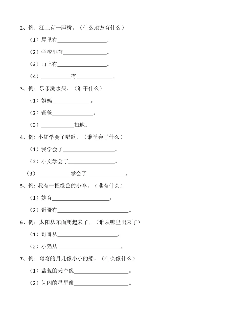 部编版一年语文上册-造句练习资料范例_一年级上下册资料_小学一年级学习资料-25年更新版_1-01、小学一年级语文上册_08、专项练习_句子专项