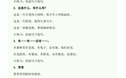 部编版一年语文上册-造句练习资料范例_一年级上下册资料_小学一年级学习资料-25年更新版_1-01、小学一年级语文上册_08、专项练习_句子专项