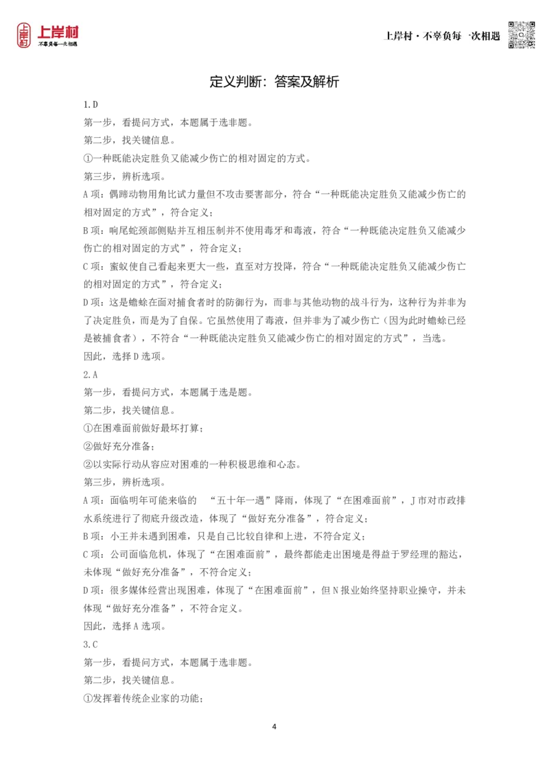 技巧理论练习7：定义判断_2026考公资料_（28）上岸村合集（司马、章晓铭、王永恒、天晓、忠政、丁旭等）_2026年上岸村国省考行测申论一卡通_课后练习题_02.判断推理