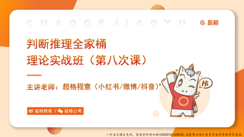 08.第八次课-因果论证-笔记_2026考公资料_（05）超格_行测申论2025超格合集(行测&申论&政治理论)_判断2025超格判断推理全家桶狂刷1000题_01.专项基础理论课阶段_课件