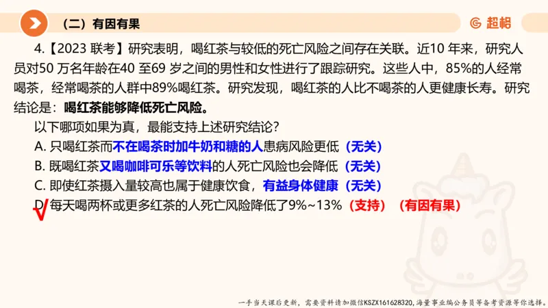 08.第八次课-因果论证-笔记_2026考公资料_（05）超格_行测申论2025超格合集(行测&申论&政治理论)_判断2025超格判断推理全家桶狂刷1000题_01.专项基础理论课阶段_课件