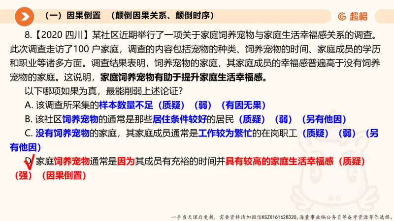 08.第八次课-因果论证-笔记_2026考公资料_（05）超格_行测申论2025超格合集(行测&申论&政治理论)_判断2025超格判断推理全家桶狂刷1000题_01.专项基础理论课阶段_课件
