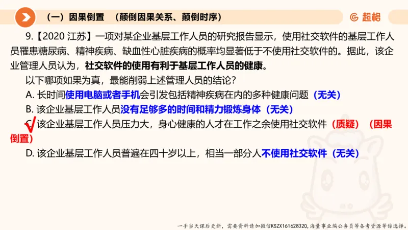 08.第八次课-因果论证-笔记_2026考公资料_（05）超格_行测申论2025超格合集(行测&申论&政治理论)_判断2025超格判断推理全家桶狂刷1000题_01.专项基础理论课阶段_课件
