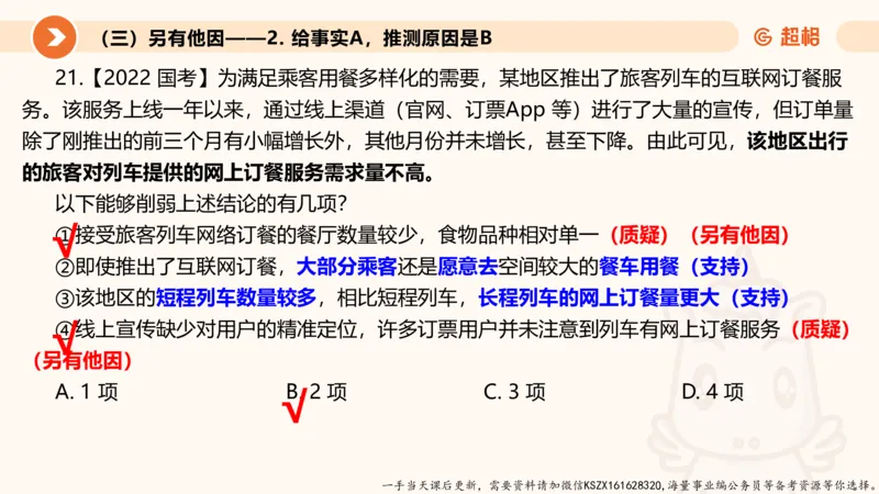 08.第八次课-因果论证-笔记_2026考公资料_（05）超格_行测申论2025超格合集(行测&申论&政治理论)_判断2025超格判断推理全家桶狂刷1000题_01.专项基础理论课阶段_课件