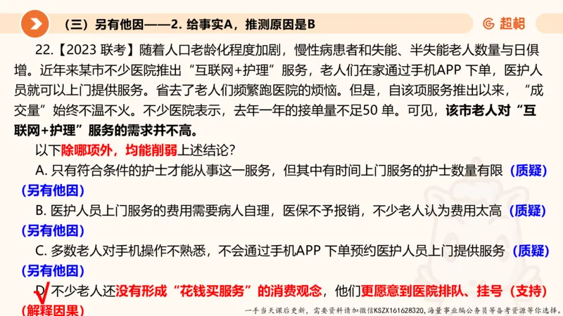 08.第八次课-因果论证-笔记_2026考公资料_（05）超格_行测申论2025超格合集(行测&申论&政治理论)_判断2025超格判断推理全家桶狂刷1000题_01.专项基础理论课阶段_课件